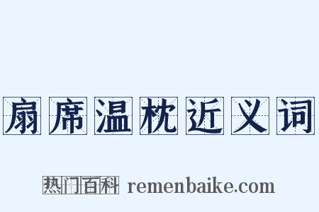 扇席温枕近义词是什么意思的图片